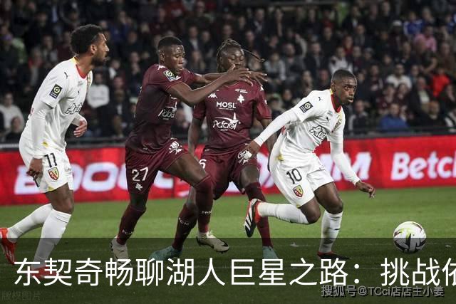 东契奇畅聊湖人巨星之路：挑战依旧，我很荣幸成为历史的一部分