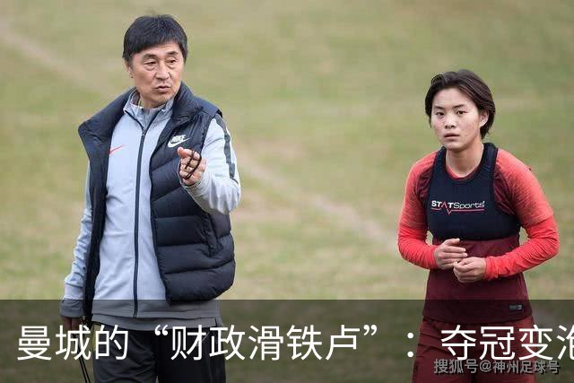 曼城的“财政滑铁卢”：夺冠变泡影，还得降级玩捉迷藏？