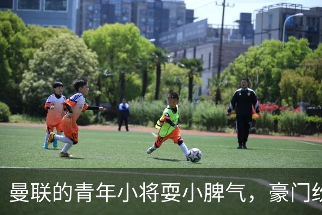 曼联的青年小将耍小脾气，豪门纷纷示好引爆转会热潮