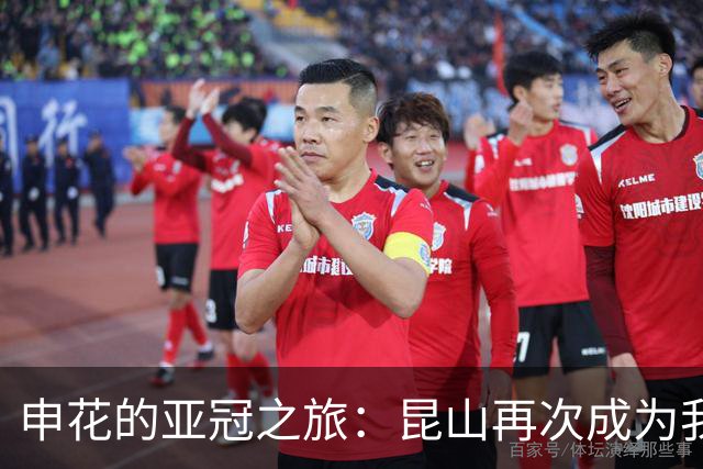 申花的亚冠之旅：昆山再次成为我们的“主场”！