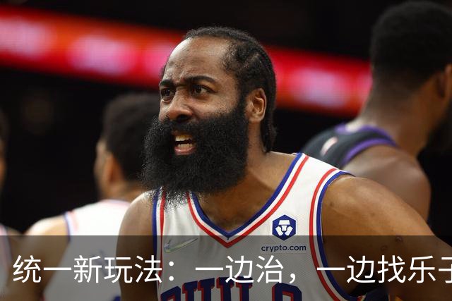 统一新玩法：一边治，一边找乐子