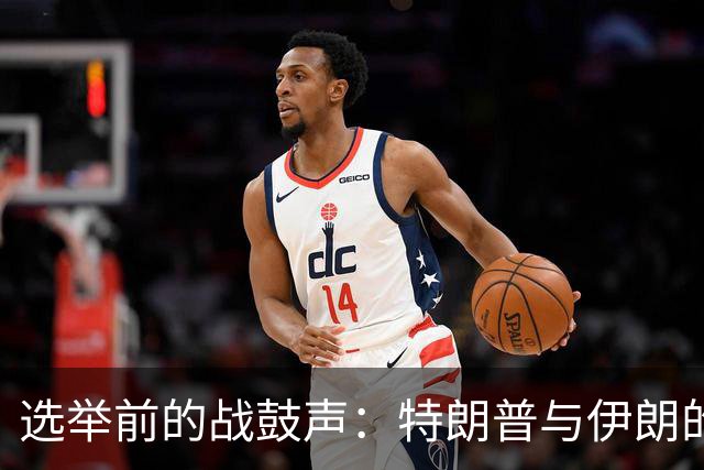 选举前的战鼓声：特朗普与伊朗的棋局