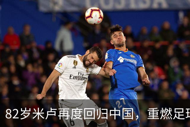 82岁米卢再度回归中国，重燃足球梦想！